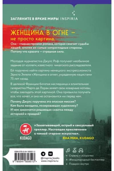 Барр Лиза: Женщина в огне
