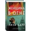 Барр Лиза: Женщина в огне
