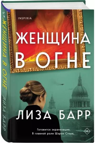 Барр Лиза: Женщина в огне