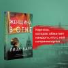 Барр Лиза: Женщина в огне