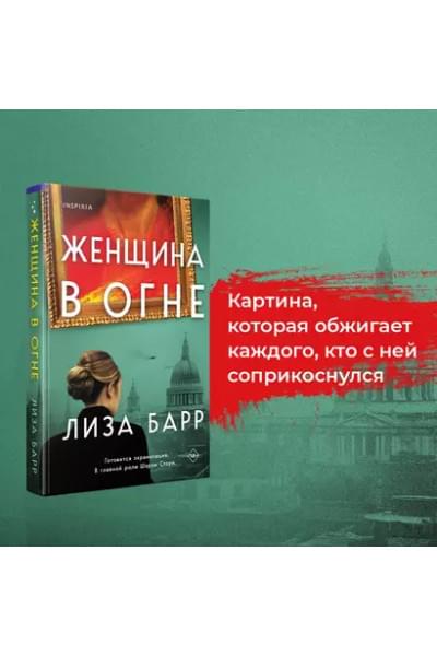 Барр Лиза: Женщина в огне