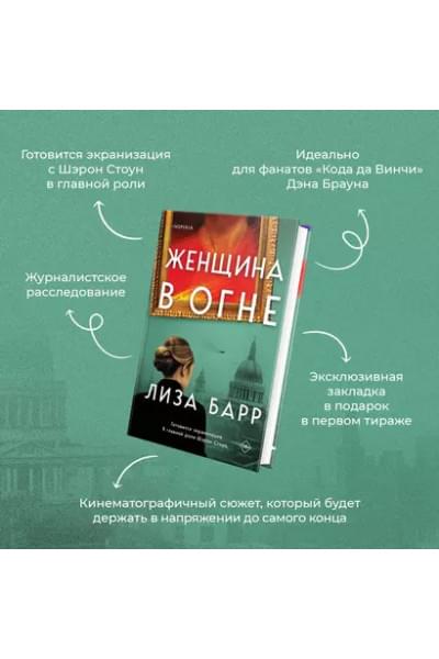 Барр Лиза: Женщина в огне