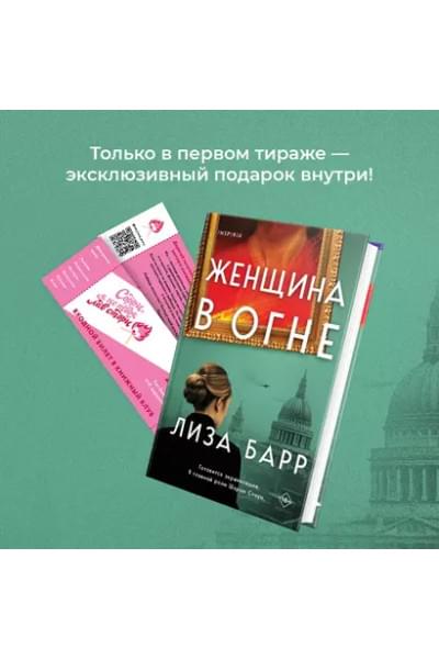Барр Лиза: Женщина в огне