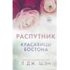 Шэн Л.Дж.: Красавицы Бостона. Распутник