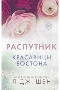 Красавицы Бостона. Распутник
