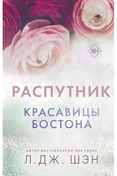 Шэн Л.Дж.: Красавицы Бостона. Распутник