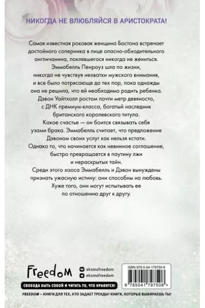 Шэн Л.Дж.: Красавицы Бостона. Распутник