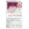 Шэн Л.Дж.: Красавицы Бостона. Распутник
