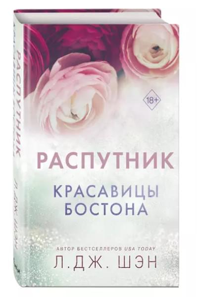 Шэн Л.Дж.: Красавицы Бостона. Распутник