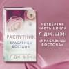 Шэн Л.Дж.: Красавицы Бостона. Распутник