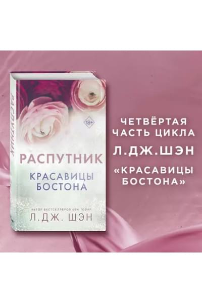 Шэн Л.Дж.: Красавицы Бостона. Распутник