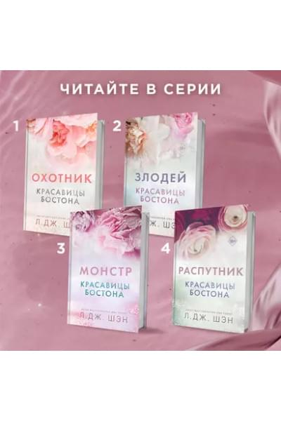 Шэн Л.Дж.: Красавицы Бостона. Распутник