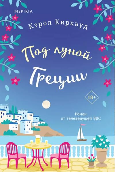 Кирквуд Кэрол: Под луной Греции