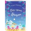 Кирквуд Кэрол: Под луной Греции