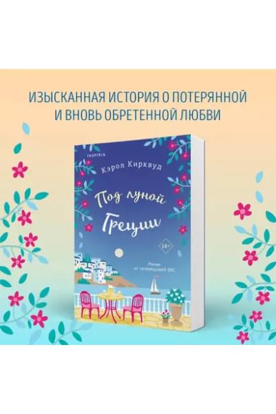 Кирквуд Кэрол: Под луной Греции