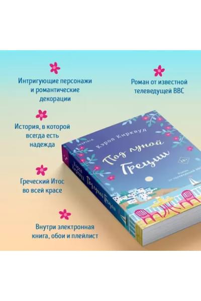 Кирквуд Кэрол: Под луной Греции