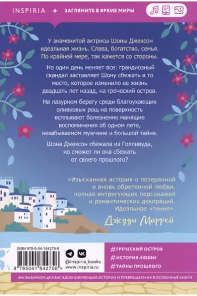 Кирквуд Кэрол: Под луной Греции