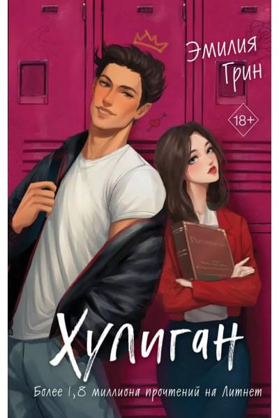 Грин Эмилия: Хулиган