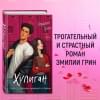 Грин Эмилия: Хулиган