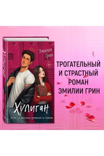 Грин Эмилия: Хулиган