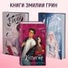Грин Эмилия: Хулиган