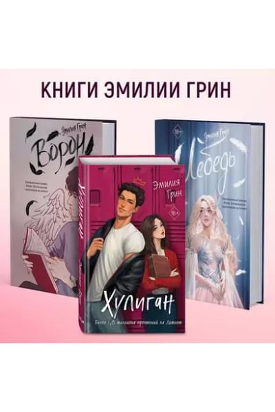 Грин Эмилия: Хулиган