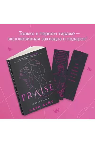 Кейт Сара: Похвали меня