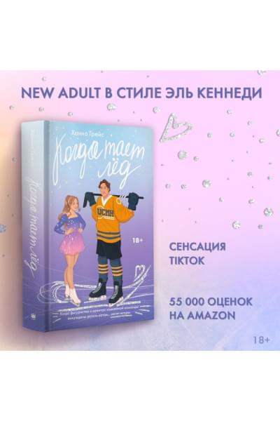 Грейс Ханна: Когда тает лёд