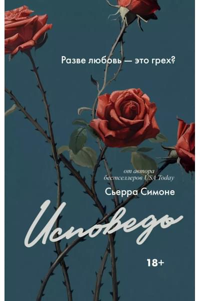 Симоне Сьерра: Исповедь