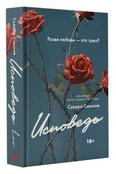 Симоне Сьерра: Исповедь