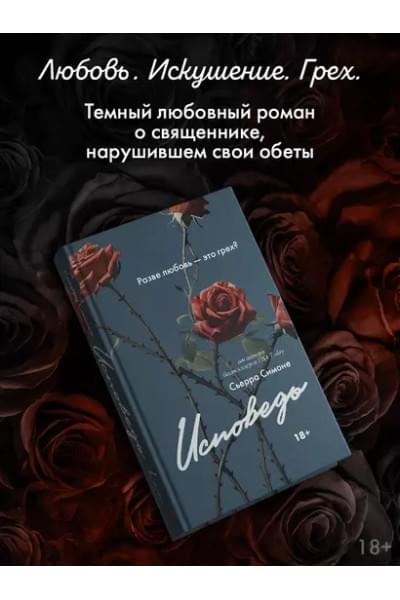 Симоне Сьерра: Исповедь