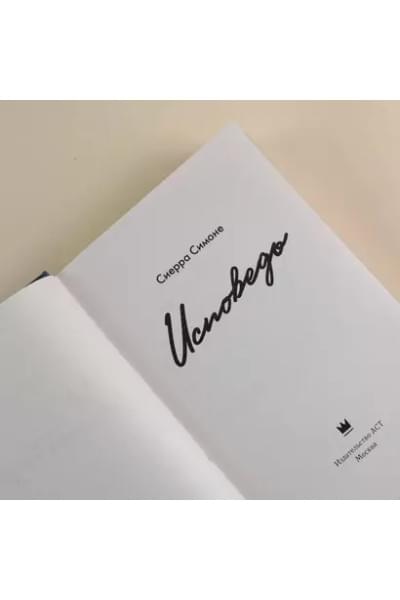 Симоне Сьерра: Исповедь