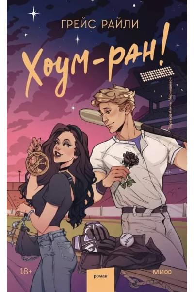 Райли Грейс: Хоум-ран!