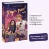 Райли Грейс: Хоум-ран!