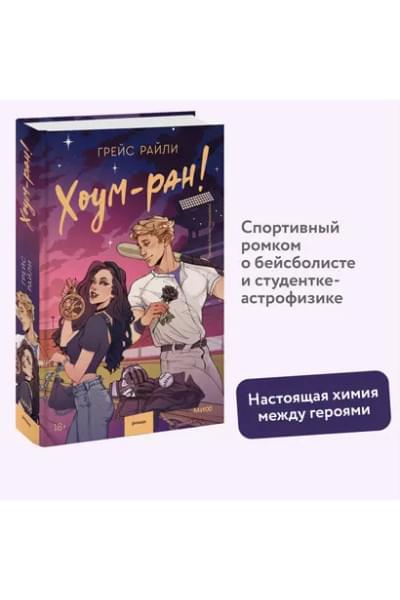 Райли Грейс: Хоум-ран!