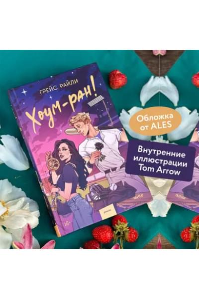Райли Грейс: Хоум-ран!