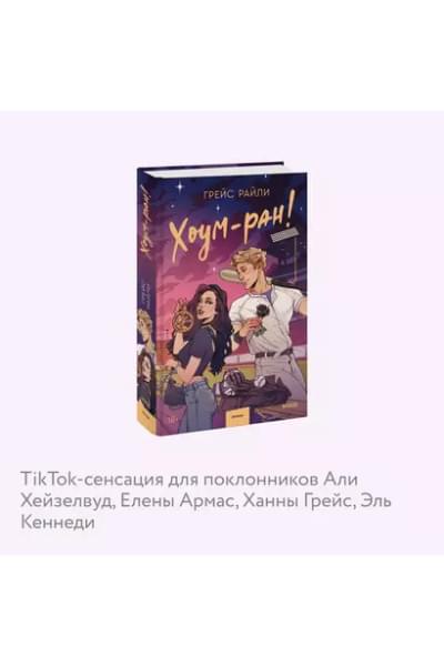 Райли Грейс: Хоум-ран!