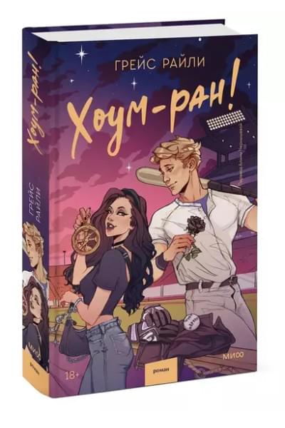Райли Грейс: Хоум-ран!