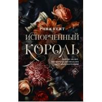 Испорченный король