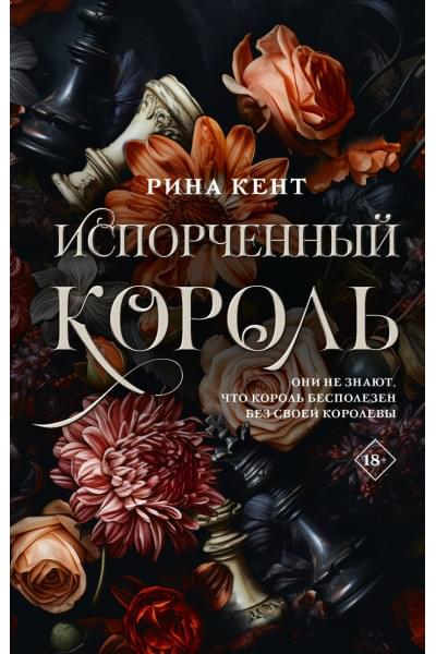 Кент Рина: Испорченный король