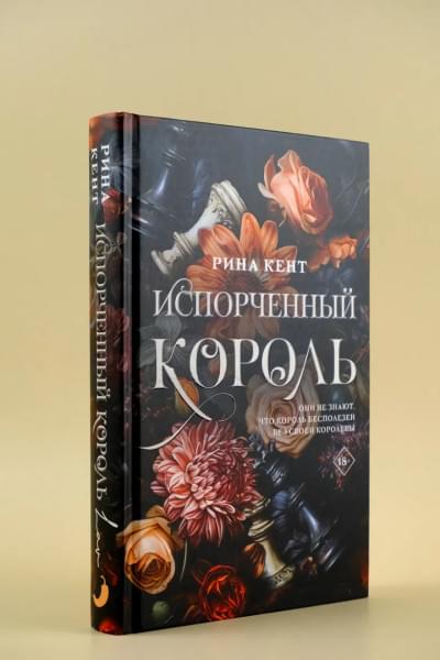 Кент Рина: Испорченный король