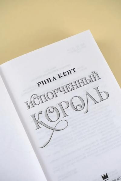 Кент Рина: Испорченный король