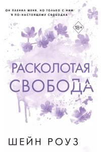 Расколотая свобода