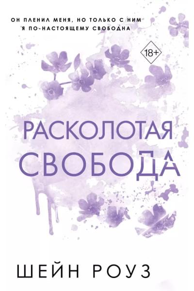 Роуз Шэйн: Расколотая свобода