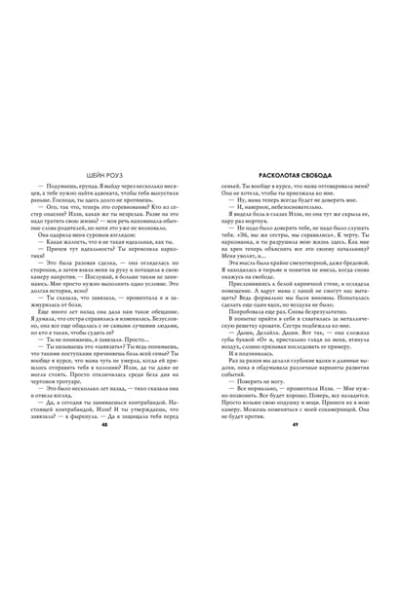 Роуз Шэйн: Расколотая свобода