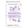 Роуз Шэйн: Расколотая свобода