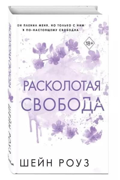 Роуз Шэйн: Расколотая свобода