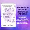 Роуз Шэйн: Расколотая свобода