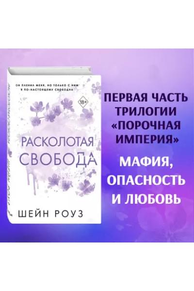 Роуз Шэйн: Расколотая свобода