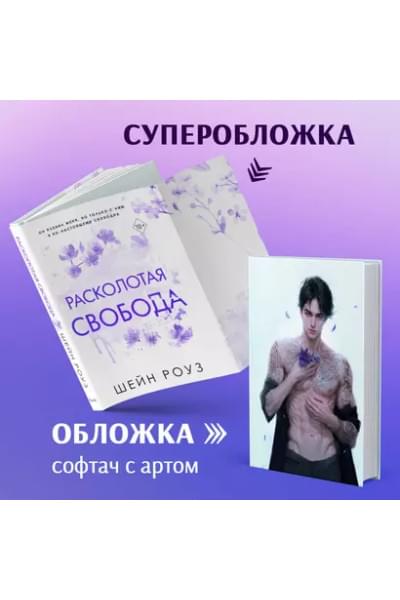 Роуз Шэйн: Расколотая свобода